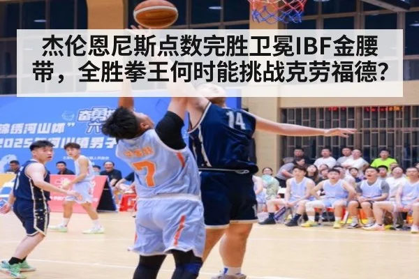 杰伦恩尼斯点数完胜卫冕IBF金腰带，全胜拳王何时能挑战克劳福德？