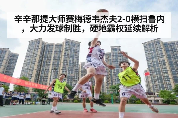 辛辛那提大师赛梅德韦杰夫2-0横扫鲁内，大力发球制胜，硬地霸权延续解析